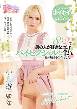 8：2で男の人が好きなバイセクシャルな私